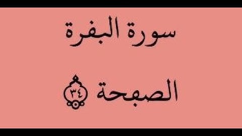 الصفحة 34 - سورة البقرة - من الآية 214 إلى الآية 217 - بصوت القارئ محمود الحصري - رواية ورش عن نافع