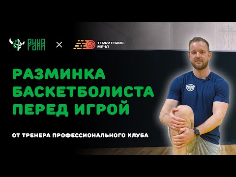 видео: Разминка баскетболиста перед игрой от тренера профессионального клуба РУНА
