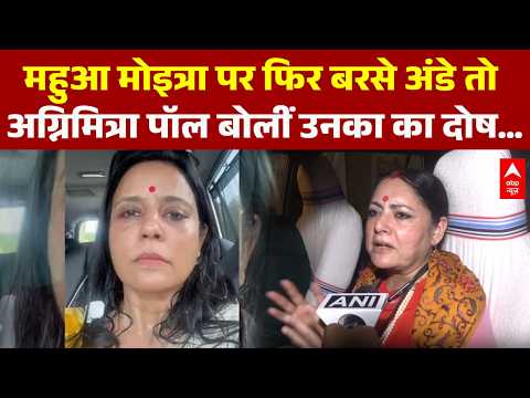 Mahua Moitra Egg Attack: Mahua Moitra पर फिर बरसे अंडे! Agnimitra Paul बोलीं, उनका दोष हो सकता है…
