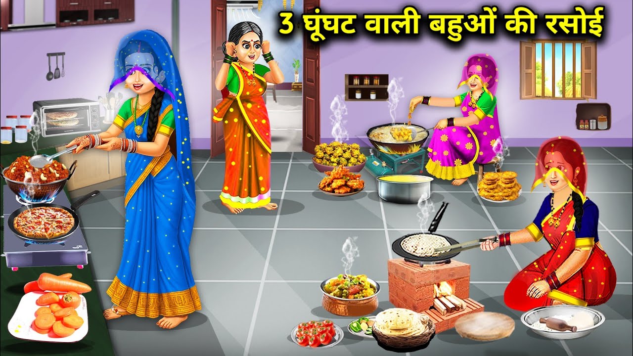 3 घूंघट वाली बहुओं की रसोई||cartoon stories||3 The kitchen of the veiled daughters-in-law