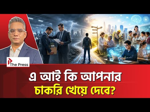 ২০২৬ সালে এই ৫টি পেশা শেষ, আপনারটা কি তালিকায়? | AI | The Press 