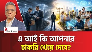 ২০২৬ সালে এই ৫টি পেশা শেষ, আপনারটা কি তালিকায়? | AI | The Press