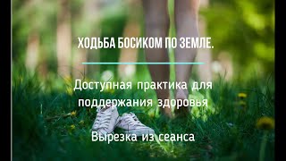 Ходьба босиком по земле.Доступная практика для поддержания здоровья.
