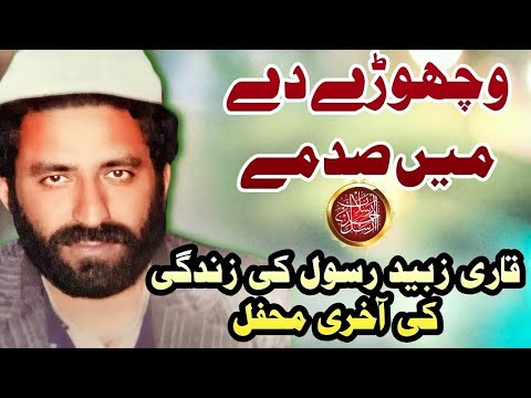Qari Zubaid Rasool Punjabi Naat  Wichore De Main Sadme  Qari Zubaid Rasool Last Mehfil 