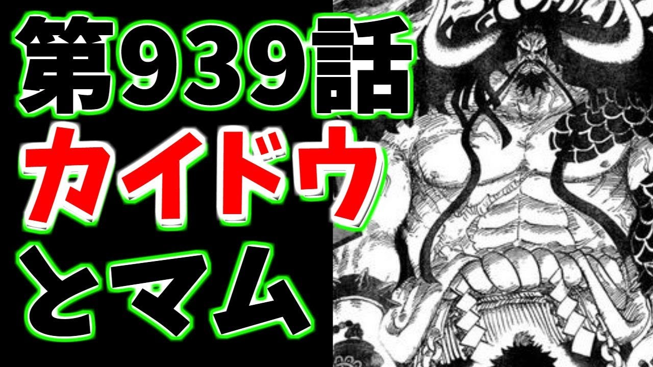ワンピース 最新話 第939話 カイドウとマム Youtube