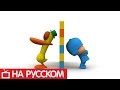 Покойо на русском - 😡 Ссора друзей - Сезон 1 - Серия 46 | Мультик для детей