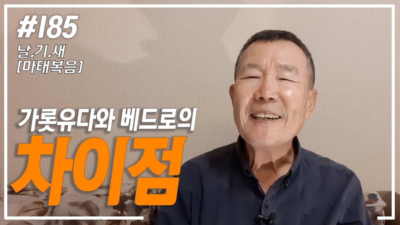 [날마다 기막힌 새벽 #185] 가룟 유다와 베드로의 차이