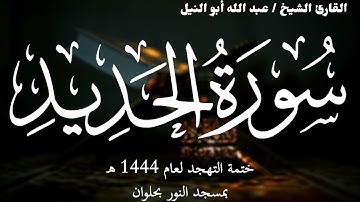 57- سورة الحديد | ختمة تهجد 1444 ه | الشيخ عبد الله أبو النيل