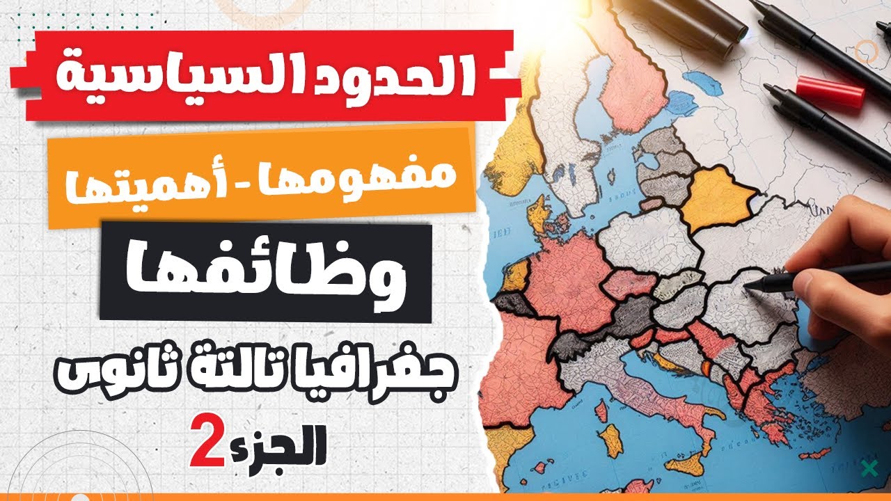 الحدود السياسية (الجزء التانى) | جغرافيا تالتة ثانوى