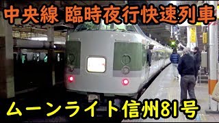 中央線の夜行列車 ムーンライト信州81号に乗車【1812帰省X】新宿駅→立川駅 12/29-0X
