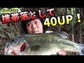 バス釣り　携帯と引き換えに４２ｃｍＧＥＴ！・・・