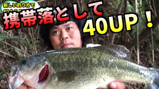 バス釣り　携帯と引き換えに４２ｃｍＧＥＴ！・・・