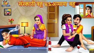 ससकर बह Vs अययश बह Hindi Kahani Moral Stories Bedtime Stories Saas Bahu Kahaniya