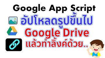 Web App อัพโหลดรูปขึ้นไปไว้ที่ Google Drive แล้วสร้างลิ้งค์ของไฟล์ใน Google Sheet