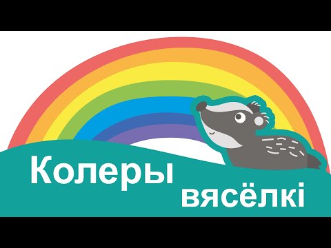 Колеры вясёлкі. Вучым колеры на беларускай мове. Колеры для дзетак. Беларуская мова.