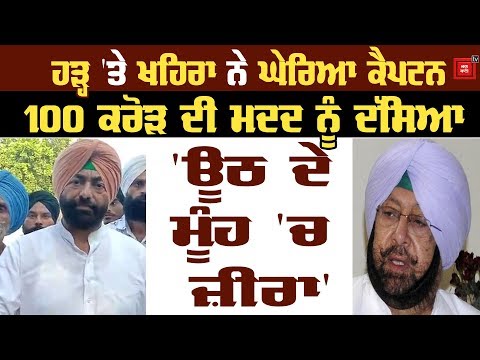 Captain ਦੇ ਖਹਿੜੇ ਪਿਆ Khaira, ਮੰਗਿਆ 25 ਹਜ਼ਾਰ ਏਕੜ Compensation