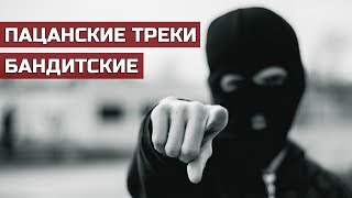 🔞Пацанские Треки🔞 Бандитские🔥Музыка в Машину🔝