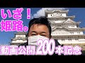 【動画公開200本記念】いざ！姫路。姫路城に行ってきました！【 昭和 の 演歌 歌手 北川大介 の だいちゃんねる 】