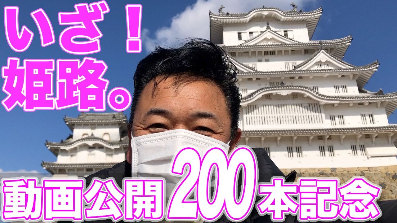 Celebrating 200 videos] Let's go to Himeji! We went to Himeji