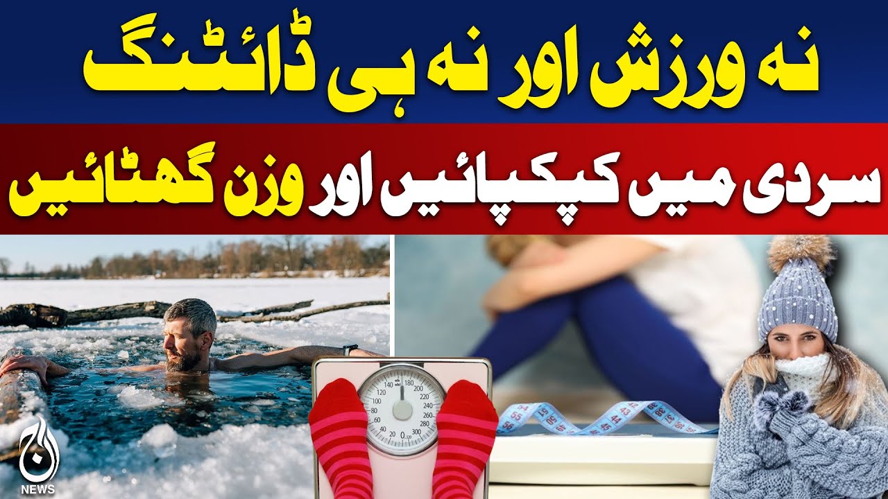 Winter Weight Loss Tips | Lose Pounds Without Exercise | Cold Weather Diet Hacks - Aaj Pakistan News