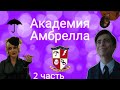 Академия Амбрелла (часть 2)\\Tik Tok