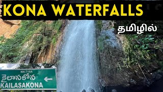 Kona waterfalls in Tamil | Kona falls after lockdown 2021 | Waterfalls vlog | Chennai to Kona falls