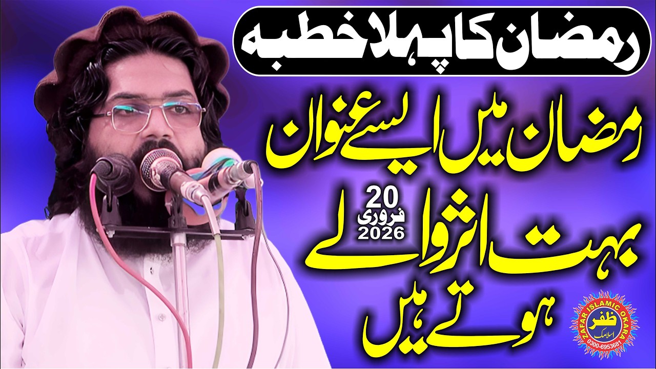 Molana Qari Abdul Aleem Yazdani Topic Ramzan Or Quran.2026.Zafar Okara Official