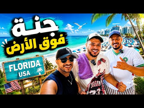 فلوريدا، امريكا🏝️جنة فوق الارض😍