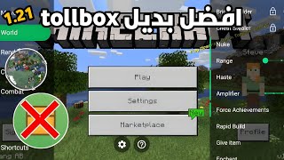 افضل بديل Toolbox عل ماين كرافت جوال اصدار 1.21 😱🔥 screenshot 5