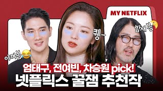 Download Lagu 엄태구, 전여빈, 차승원은 넷플릭스에서 뭐볼까👀? | 낙원의 밤 | 넷플릭스 MP3