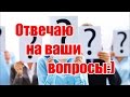 Ответы на ваши вопросы |Часть 1