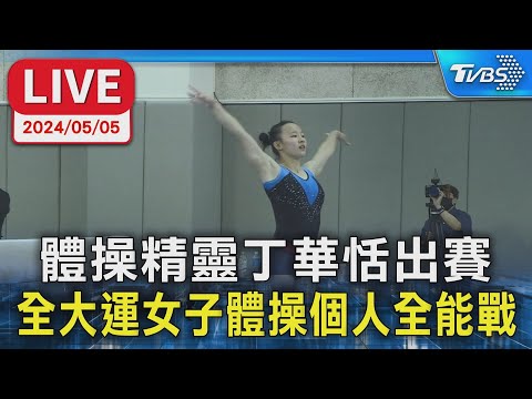 【LIVE】體操精靈丁華恬出賽 全大運女子體操個人全能戰