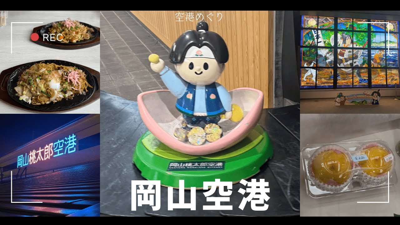 【空港めぐり】晴れの国！岡山桃太郎空港編