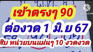 สิบหน่วยบน 10 งวด เดินดี น้าอ้วนพารวย Channel 1 มิถุนายน 67