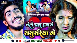 #VIDEO | #Ahira Star #Kundan Lal मगही सॉन्ग | लेले चल हमरो ससुररिया गे | New Maghi Sad Song 2023