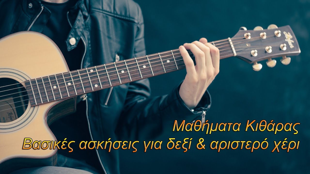 Βασικές ασκήσεις για δεξί και αριστερό χέρι | Μαθήματα Κιθάρας