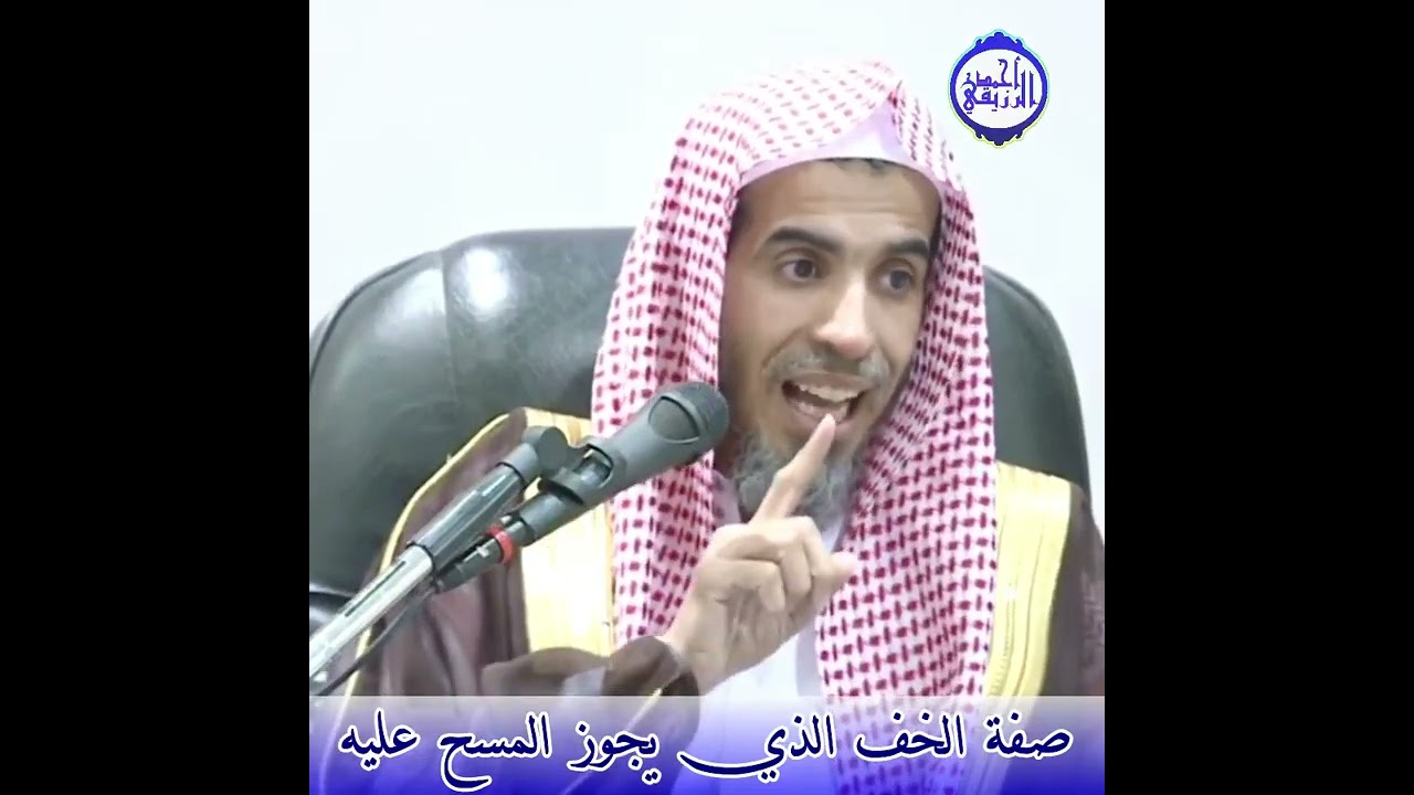 الشيخ د. عبد السلام الشويعر - صفة الخف الذي يجوز المسح عليه