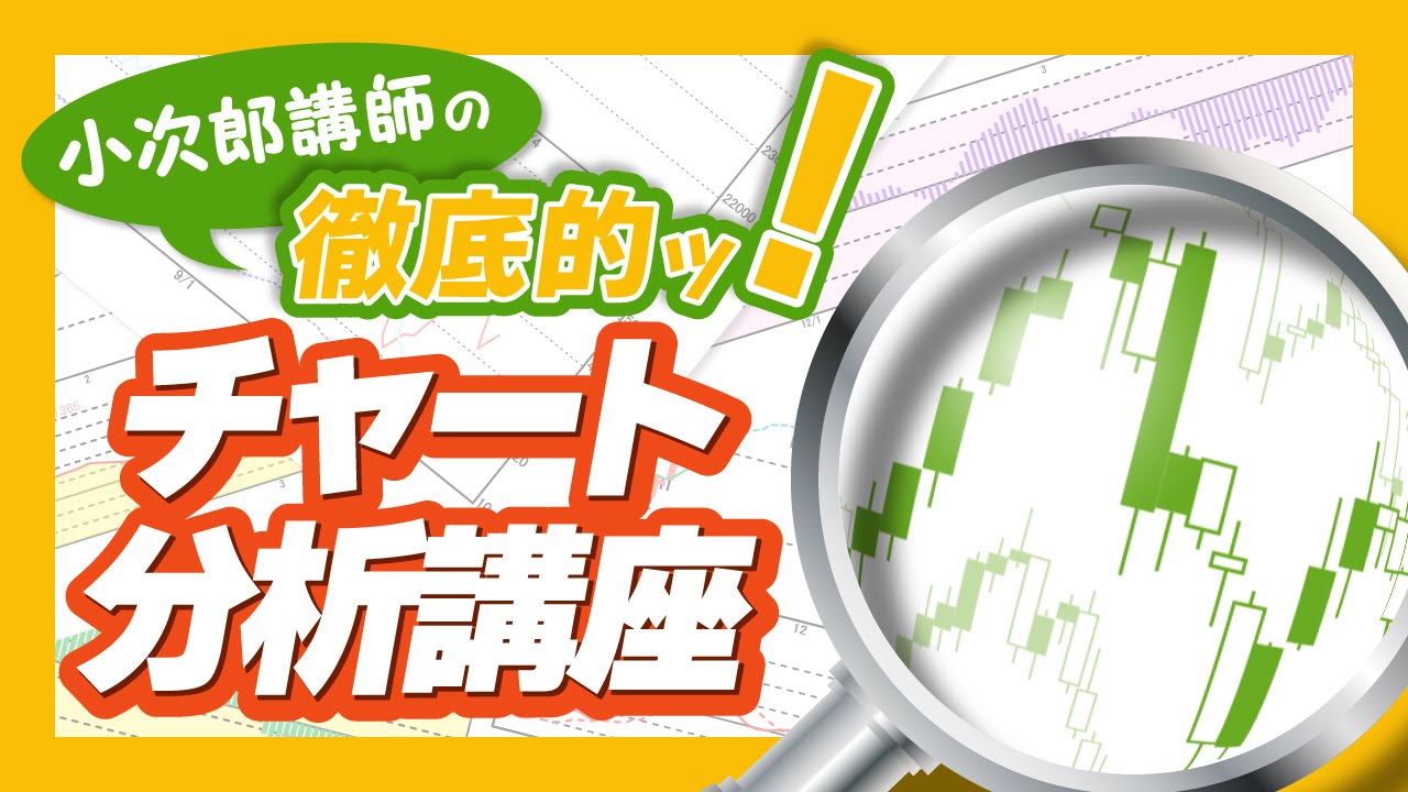 小次郎講師の徹底的 チャート分析講座 第1回移動平均線 前編 Youtube