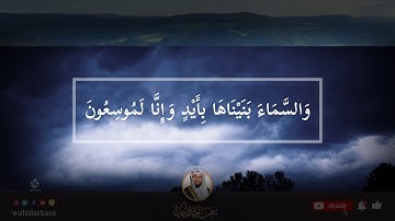 " والسماء بنيناها بأيد وإنا لموسعون " آخر سورة الذاريات The last sura al-Dharyat | عبدالولي الاركاني