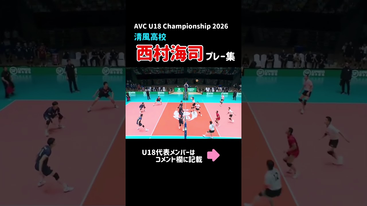 【西村海司】AVC Boys U18 Volleyball Championship 2026 プレー集 #バレーボール　#volleyball #ハイキュー　#haikyuu #春高 #清風