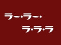 ラー・ラー・ラ・ラ・ラ