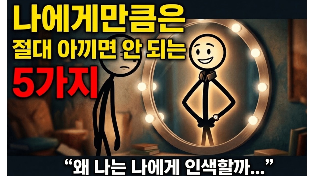 당신이 자신에게 소홀할 때, 세상은 당신을 '헐값'으로 취급합니다
