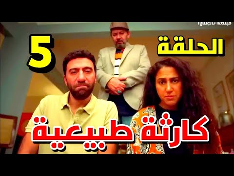 مسلسل كارثة طبيعية الحلقة 5 الخامسة بجودة عالية