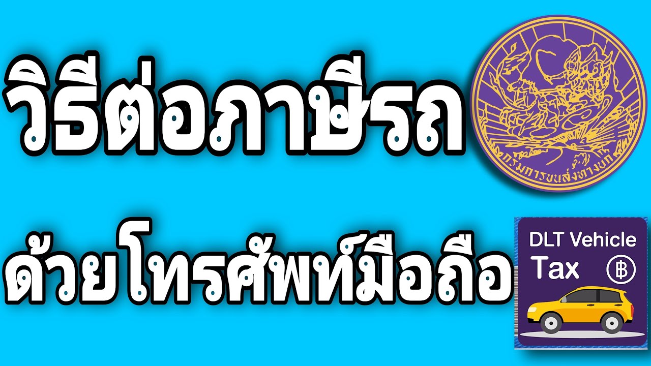 ต่อภาษีรถยนต์ออนไลน์ 2562  New  วิธี​ต่อภาษีรถ​ออนไลน์​ด้วยโทรศัพท์​มือถือ​