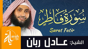سورة فاطر - الشيخ عادل ريان | Surat Fatir - Sheik Adel Rayan