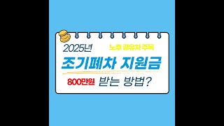 2025년 노후 경유차 조기폐차 지원금 받는 방법