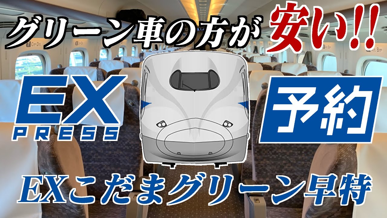 自由席より安い Exこだまグリーン早特で名古屋へ Youtube