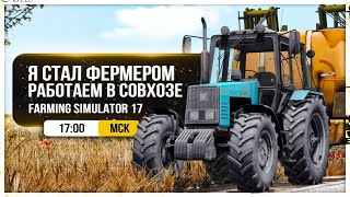 ● Я СТАЛ ФЕРМЕРОМ ● РАБОТАЕМ В СОВХОЗЕ ● КАРТА : БУХАЛОВО ● FARMING SIMULATOR 2017 ●