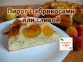 ПИРОГ С АБРИКОСАМИ ИЛИ СЛИВОЙ готовим с Mari