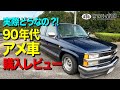 #107【アメ車】 90年代 アメ車は普通に乗れるのか?購入後のリアルレビュー